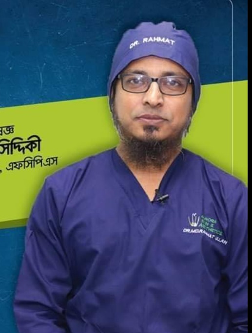 ডাঃ রহমত উল্লাহ সিদ্দিকী